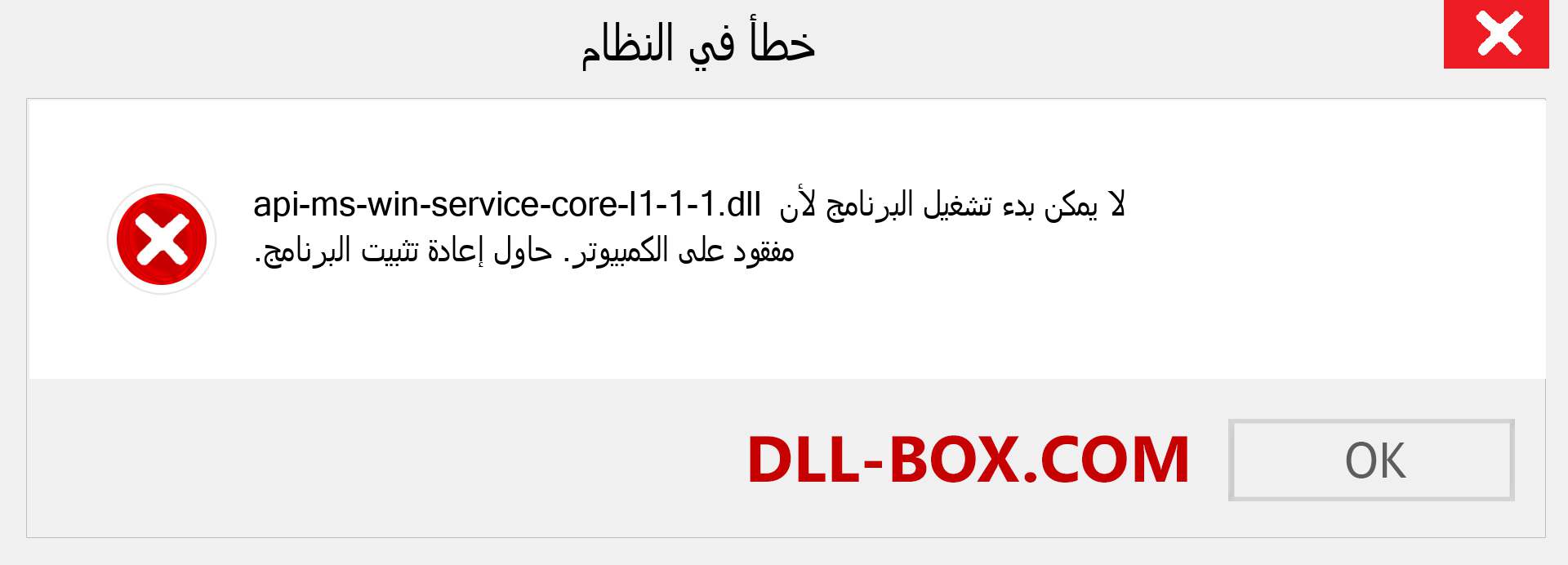 ملف api-ms-win-service-core-l1-1-1.dll مفقود ؟. التنزيل لنظام التشغيل Windows 7 و 8 و 10 - إصلاح خطأ api-ms-win-service-core-l1-1-1 dll المفقود على Windows والصور والصور