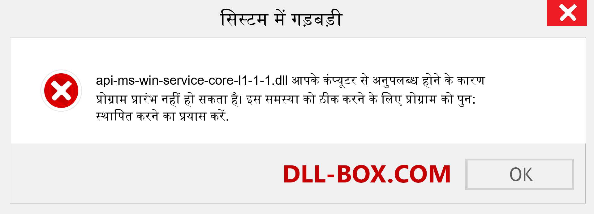 api-ms-win-service-core-l1-1-1.dll फ़ाइल गुम है?. विंडोज 7, 8, 10 के लिए डाउनलोड करें - विंडोज, फोटो, इमेज पर api-ms-win-service-core-l1-1-1 dll मिसिंग एरर को ठीक करें