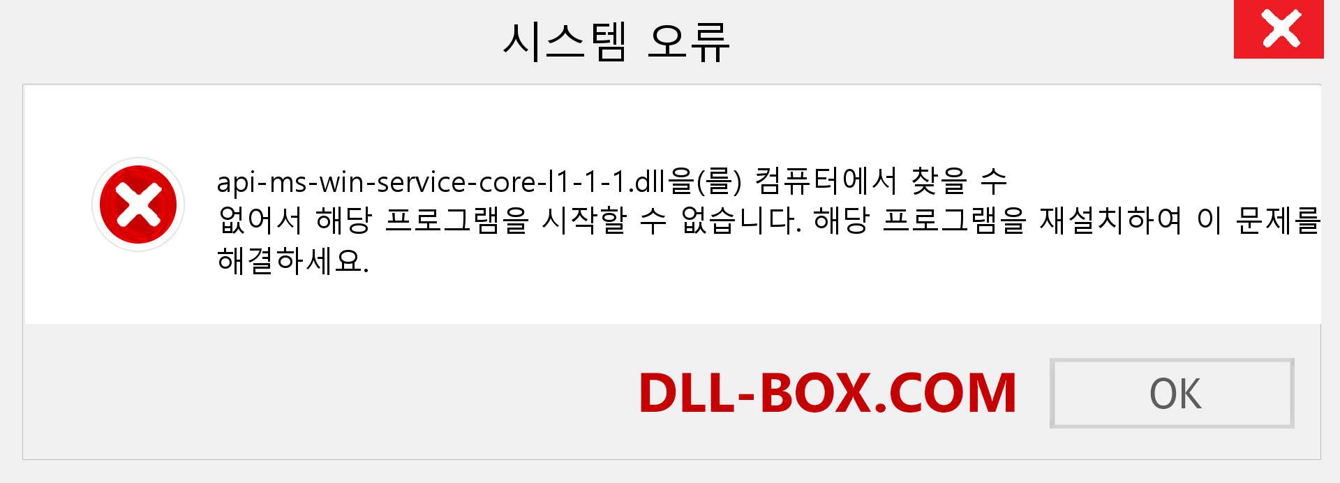 api-ms-win-service-core-l1-1-1.dll 파일이 누락 되었습니까?. Windows 7, 8, 10용 다운로드 - Windows, 사진, 이미지에서 api-ms-win-service-core-l1-1-1 dll 누락 오류 수정