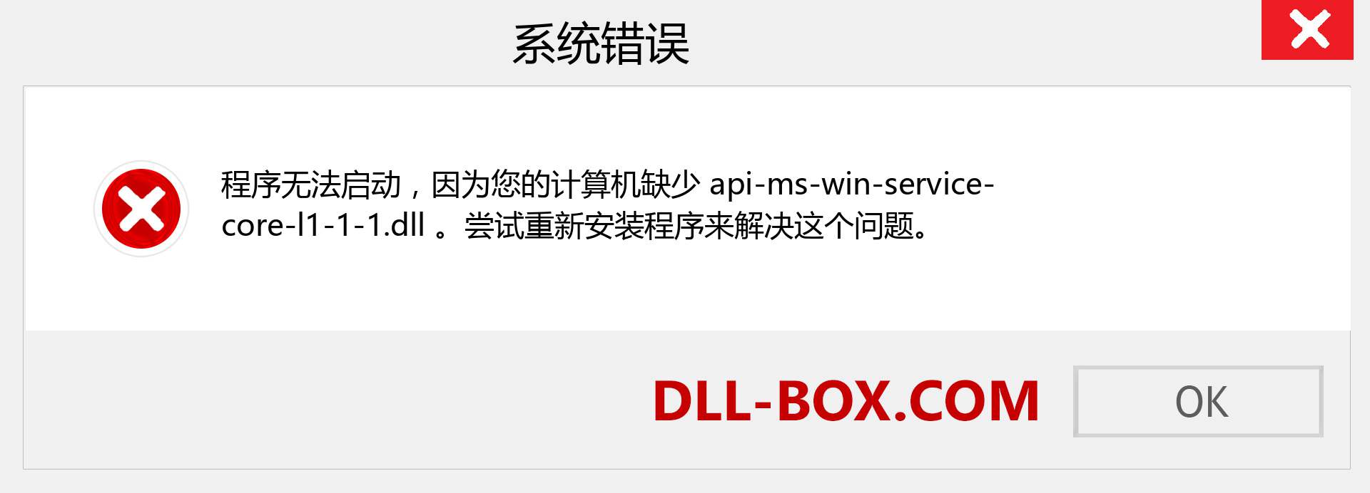 api-ms-win-service-core-l1-1-1.dll 文件丢失？。 适用于 Windows 7、8、10 的下载 - 修复 Windows、照片、图像上的 api-ms-win-service-core-l1-1-1 dll 丢失错误